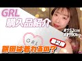 【GRL】ぽっちゃり女子のグレイル正直レビュー💕アウターからスカートまで90キロ女子でも着られるのか検証第2弾🥺✨【購入品】