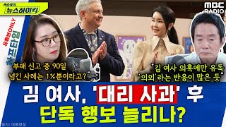 ‘명품백 의혹’ 부패방지권익위법에도 여전히 조사 중.. 왜?  오윤혜, YOUTUBE ONLY [권순표의 뉴스 하이킥], MBC 240529 방송