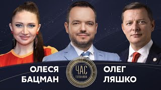 Олеся Бацман та Олег Ляшко на #Україна24 // ЧАС ГОЛОВАНОВА – 25 травня