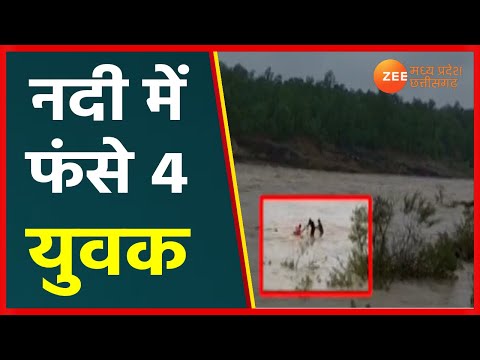 Video: नर्मदापुरम में तस्वीरें खिंचवाने गए 4 युवक फंसे | Madhya Pradesh News