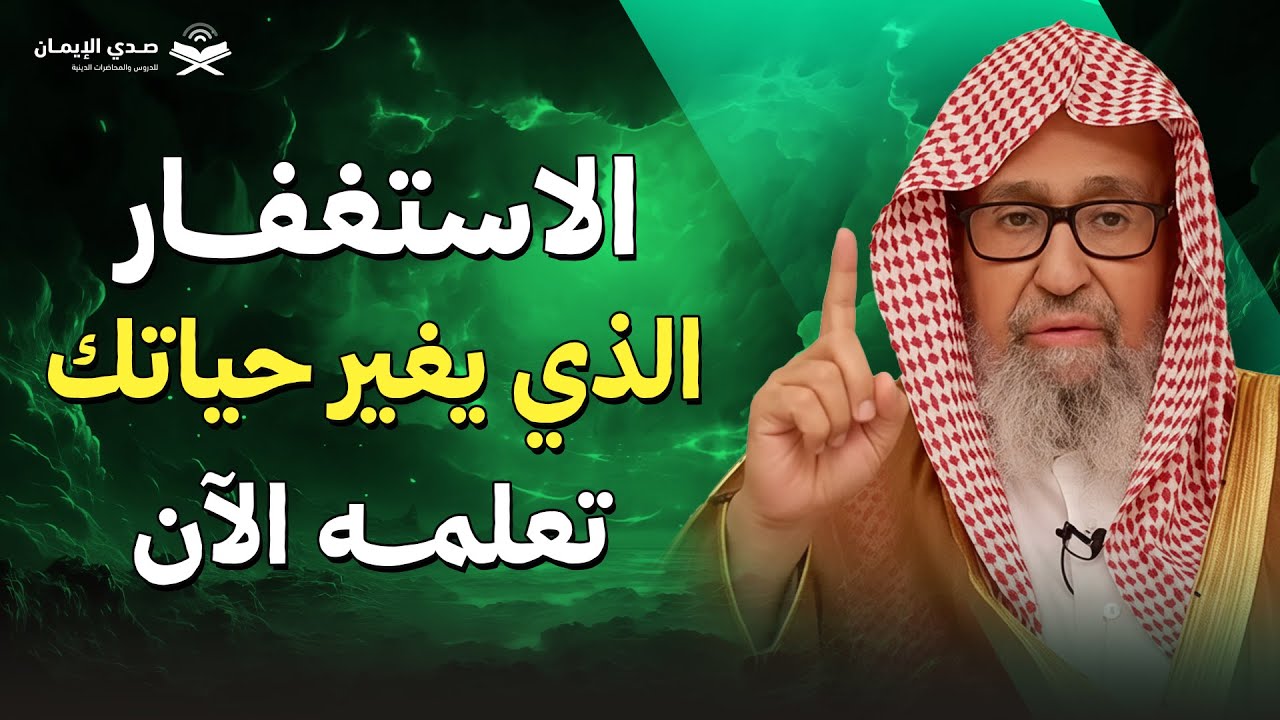 الاستغفار الذي يغير حياتك… تعلمه الآن | الشيخ صالح الفوزان