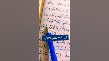 تصحيح وإتقان #القران_الكريم #تجويد_القرآن_الكريم #اكسبلور #كيف_نقرأ_القرءان #المصحف #تيك_توك #تعليم