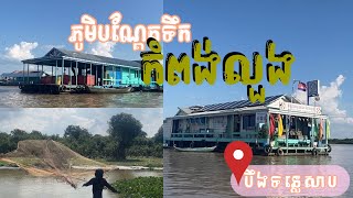 ភូមិបណ្តែតទឹក កំពង់លួង បឹងទន្លេសាប ខេត្តពោធិ៍សាត់ | Floating village Kompongloung Tonle Sap / Pursat