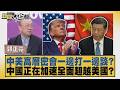 中美高層密會一邊打一邊談？中國正在加速全面超越美國？【#新聞大白話】20260731 6│#郭正亮 #帥化民 #翁履中