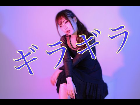 【 cover】【フル女性キー】Ado／ギラギラ