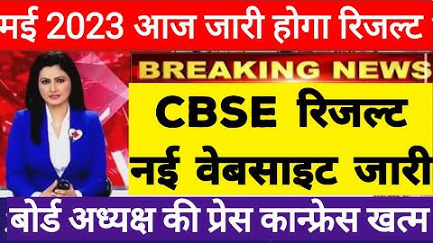 CBSE 10th Result 2023 | CBSE 12th Result 2023 | CBSE 10th & 12th Result 2023 Date #cbseresulttoday