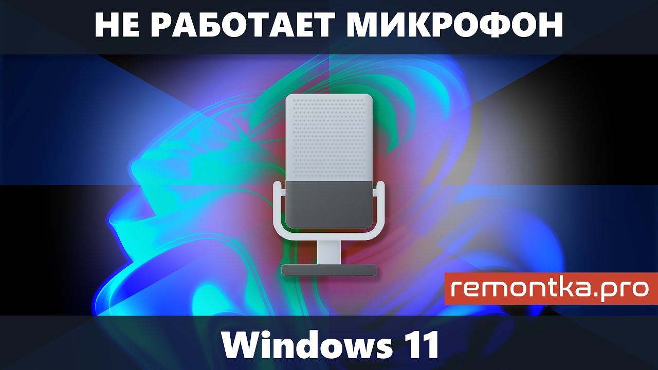 Почему компьютер не видит микрофон: причины и решения проблемы