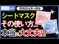 【クリニショットがあたる!プレゼント企画も実施中】毛穴目立ちをケア!水光ハリ肌へ導く!シートマスクの使い方を開発担当者が徹底解説!
