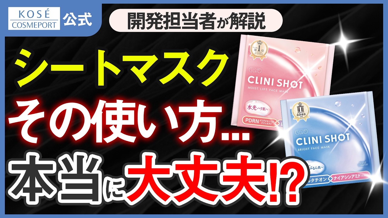 【クリニショットがあたる!プレゼント企画も実施中】毛穴目立ちをケア!水光ハリ肌へ導く!シートマスクの使い方を開発担当者が徹底解説!