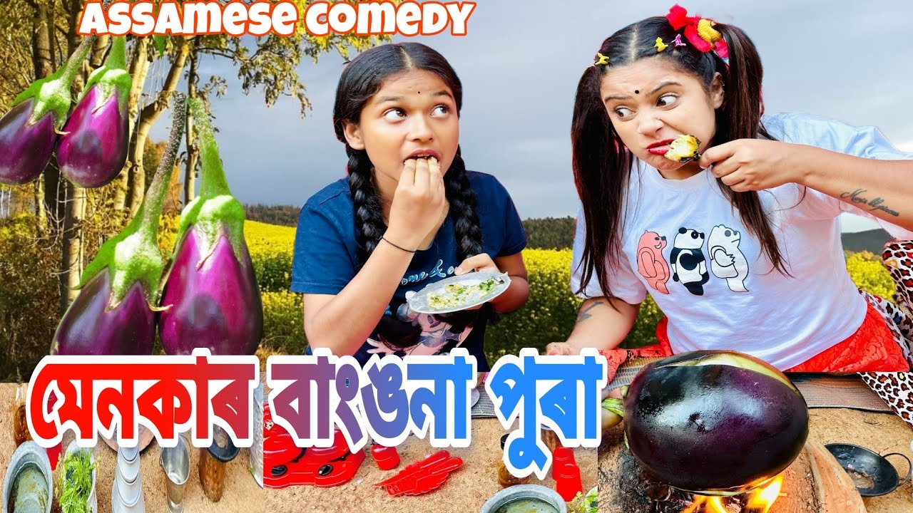 মেনকাৰ বাংঙনা পুৰা 😁||chayadeka ||funny_video||assamese comedy||Menoka||