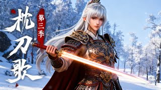 Download Lagu 【4K】EP01-12🔥枕头边上的刀 第三季 持更 | MULTI SUB MP3