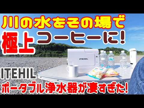 ITEHIL ポータブル浄水器　防災　アウトドア　キャンプ　非常食 絶品】川の水をその場で極上のコーヒーに！ ITEHIL（イテヒル）充電式