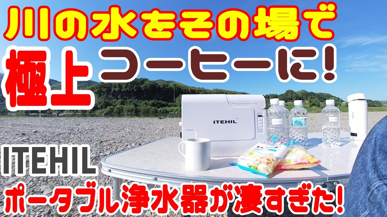 絶品】川の水をその場で極上のコーヒーに！ ITEHIL（イテヒル）充電式