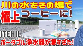 ポータブル浄水器】マジで凄い! 川の水をその場で極上の絶品コーヒーに