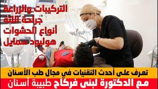 تعرف على أحدث التقنيات في مجال طب الأسنان.. مع الدكتورة لبنى فركاح طبيبة أسنان