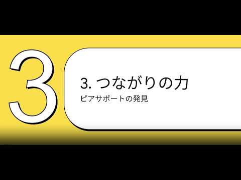 リカバリーの進化とピアサポート