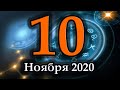 Гороскоп на сегодня 10 Ноября 2020 года