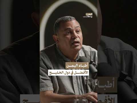 الأطباء اليمنيون الأذكى والأفضل على مستوى دول الخليج | اليمن بودكاست