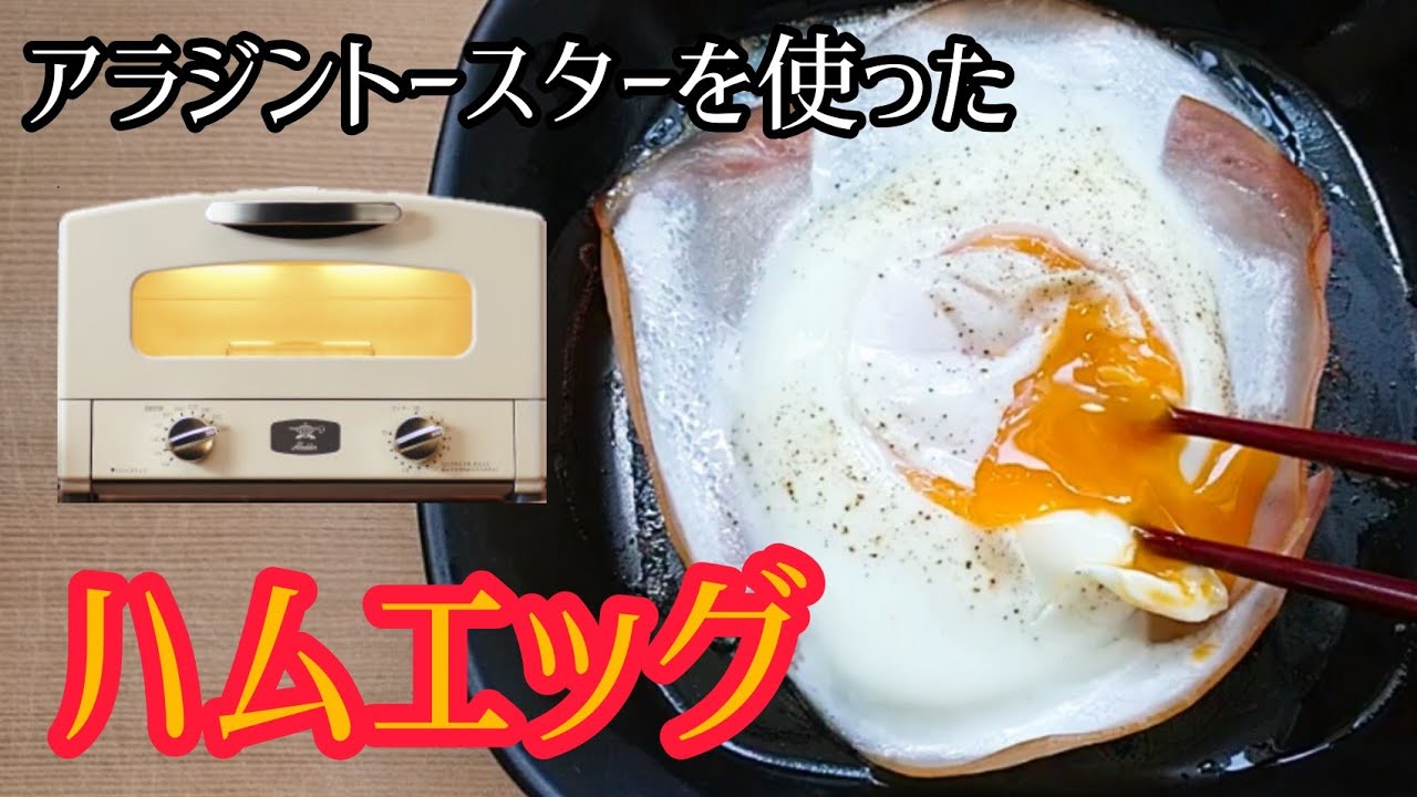 料理動画 アラジントースターを使ったとろーりハムエッグの作り方 How To Make Ham And Eggs With Aladdin Toaster Youtube