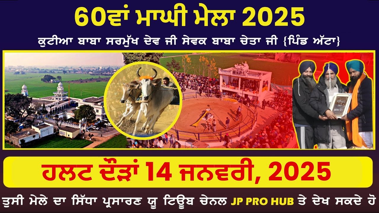 LIVE 60 ਵਾਂ ਮਾਘੀ ਮੇਲਾ 2025 ( ਹੱਲਟ ਦੌੜਾਂ ) ਕੁਟੀਆ ਬਾਬਾ ਸਰਮੁੱਖ ਦੇਵ ਜੀ ਪਿੰਡ ਅੱਟਾ | MAGHI MELA PIND ATTA