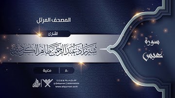 سورة عبس {{80}} القارئ شيرزاد عبد الرحمن طاهر الكردي