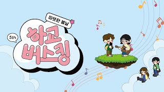 2025 따뜻한 봄날, 하교 버스킹 - 한림예고 &#39;6현베이스&#39;