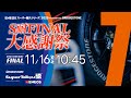 《S耐TV》ＥＮＥＯＳ スーパー耐久シリーズ2025 Empowered by BRIDGESTONE 第7戦 S耐FINAL 大感謝祭