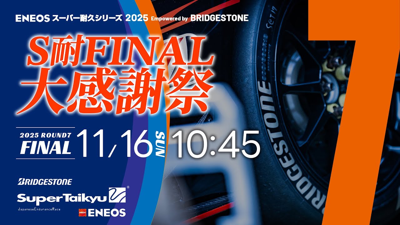 S耐TV》ENEOS スーパー耐久シリーズ2025 Empowered by