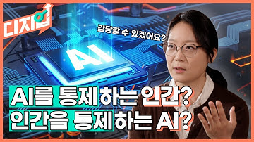 "[디지업] AI를 통제하는 인간? 인간을 통제하는 AI? l  DGIST 전기전자컴퓨터공학과 송진영 교수 l  EP_01"