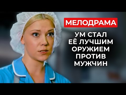 🧠 ОТ УНИЖЕННОЙ ДО НЕПРИСТУПНОЙ: ПОСУДОМОЙКА С ДОКТОРСКОЙ СТЕПЕНЬЮ РАЗНЕСЛА ВСЕХ! | Фильмы про любовь
