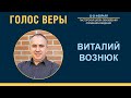 Виталий Вознюк | Пасторская школа "Голос веры" (24.02.21) 25