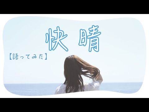 【語ってみた】快晴
