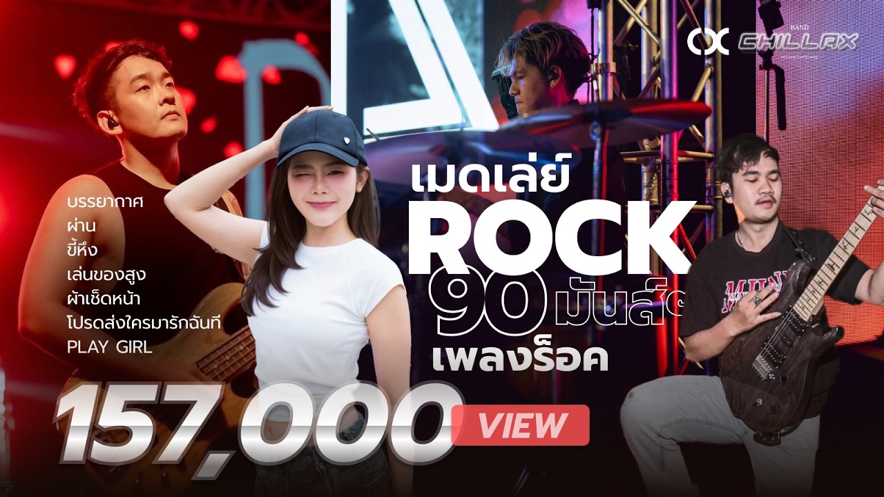 เมดเล่ย์ Rock90 เพลงร็อคมันส์【ชิลแลค Chillax】เล่นสด ร้านเหล้า ร้านติดลม ประชาชื่น