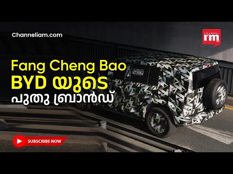 BYD  ഇ-എസ്‌യുവി ബ്രാൻഡ് Fang Cheng Bao അവതരിപ്പിച്ചു