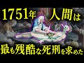 なぜ1751年のロンドンでは、過激な〇刑が流行したのか？【歴史解説】