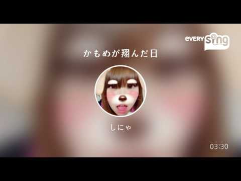 [everysing] かもめが翔んだ日