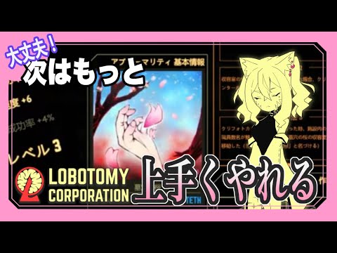 ＃4【LOBOTOMY CORPORATION】大丈夫、次はもっと上手くやれる。『退社』しても何度でも入社すれば良いんだ！【斑鳩ちあ/Vtuber】