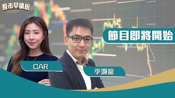 港股強弱互換，入定呢堆股擺過年？美股AI板塊唔掂，都係買黃金穩陣？《股市早繽紛》李灝龍 20251222