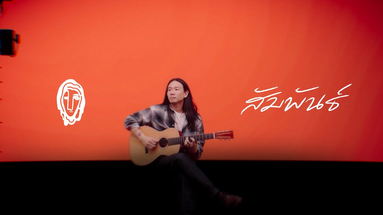 สัมพันธ์ - Acoustic Version | นรเทพ มาแสง
