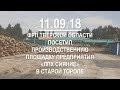 Посещение деревообрабатывающего предприятия ЛПХ СИЯНИЕ в городе Старая Торопа.