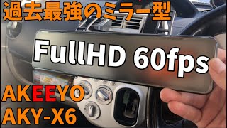 60FPS 高フレームレート 想像を超えた滑らかさ ドライブレコーダー