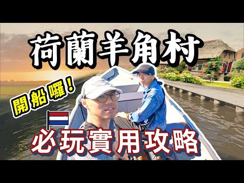 歐洲旅遊1✈️荷蘭羊角村美食景點推薦 | 自駕開船攻略 | 免費廁所停車場資訊 | 露營區超便宜 | Giethoorn????BMW車宿2