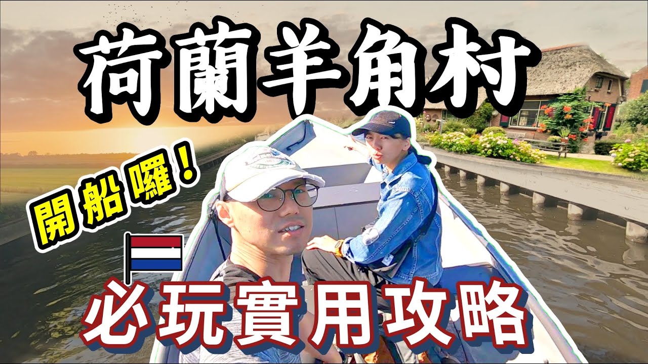 歐洲旅遊1✈️荷蘭羊角村美食景點推薦 | 自駕開船攻略 | 免費廁所停車場資訊 | 露營區超便宜 | Giethoorn🚗BMW車宿2