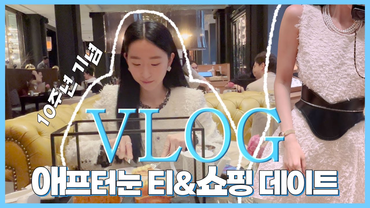 런던 VLOG 🇬🇧 영국 랜선 여행 해볼까요?! 에프터눈티 & 백화점 명품 쇼핑데이트 (로즈우드호텔, 셀프리지 백화점 세일! )