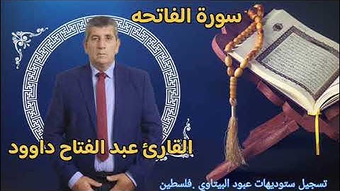 سورة الفاتحه- القارئ  الفلسطيني عبد الفتاح داوود -- راحه نفسيه