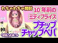 1064 【ミディブライス】10年前のミディ「プチップチャップペパ」を