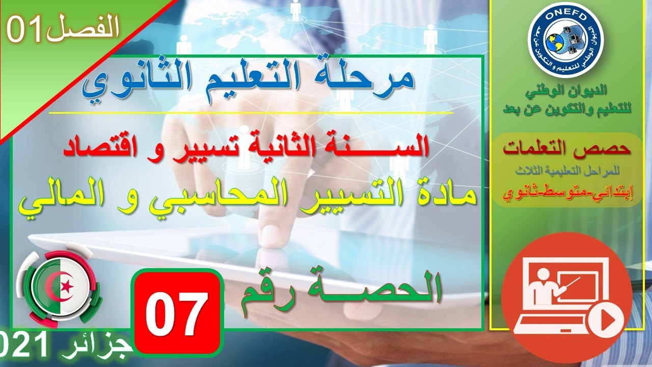تسيير و إقتصاد   التسيير المحاسبي و المالي   الحصة 07