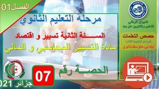 تسيير و إقتصاد   التسيير المحاسبي و المالي   الحصة 07