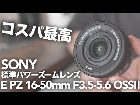 初心者必見】SONY E PZ 16-50mm F3.5-5.6 OSS IIを本音レビュー