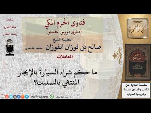 ما حكم شراء السيارة بالإيجار المنتهي بالتمليك؟ للشيخ الفوزان